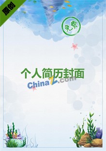 艺术类大学生简历封面